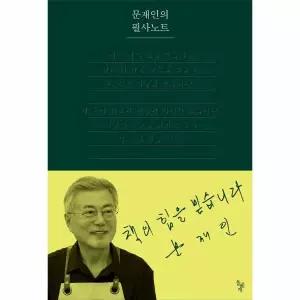 문재인의 필사노트 (양장)