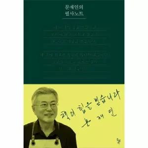 [웅진북센]문재인의 필사노트 양장