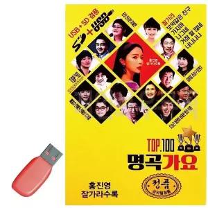[하프클럽/]휴가철을 위한 USB 노래칩 명곡가요 TOP