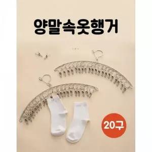 [하프클럽/]스테인리스 집게형 양말 속옷 행거 수납 정리함 옷장 옷걸이