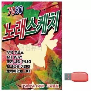 [하프클럽/]부모님 선물 USB 7080 노래스케치
