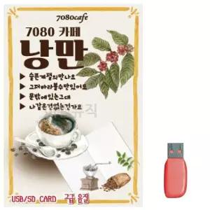 [하프클럽/]부모님 선물 USB 7080 카페 낭만