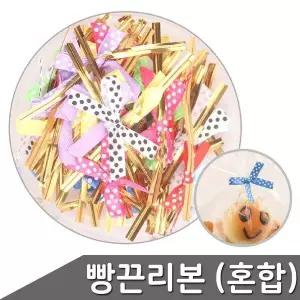 [하프클럽/]포장끈 선물포장 타이 칼라타이 부자재 리본 1통 빵끈