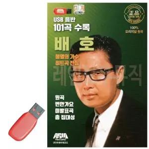 [하프클럽/]휴가철을 위한 USB 노래칩 불멸의가수 히트곡 전집 배호