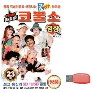 [하프클럽/]부모님 선물 USB PUMP 명품각설이 코뿔소 (영상)