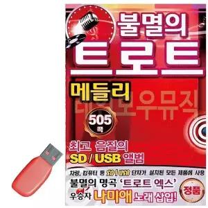[하프클럽/]휴가철을 위한 USB 노래칩 불멸의 트로트 메들리