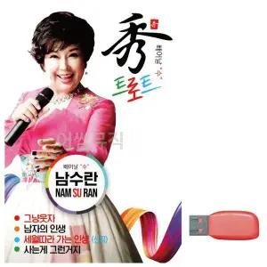 [하프클럽/]부모님 선물 USB 남수란 빼어날 수 트로트