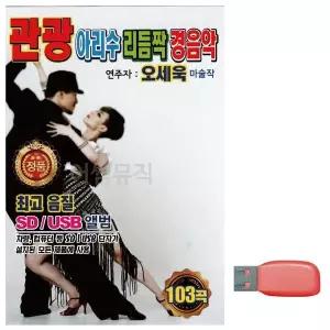 [하프클럽/]부모님 선물 USB 관광 아리수 리듬짝 경음악 (오세욱)