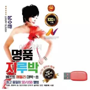 [하프클럽/]부모님 선물 USB 남수란 명품 지루박