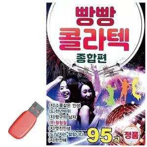 [하프클럽/]휴가철을 위한 USB 노래칩 빵빵 콜라텍 종합편