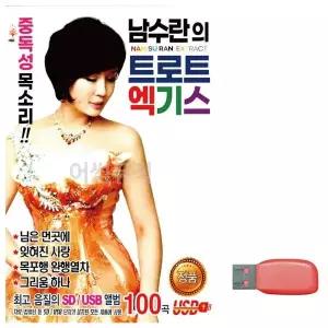 [하프클럽/]부모님 선물 USB 남수란의 트로트 엑기스