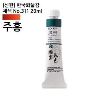 (신한) 한국화물감 채색 No.311 주홍 20ml (1개입) 전통물감 홍색물감