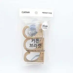 커튼브라켓 35mm 3매1세트 우드색 커튼브라켓 커텐브라켓