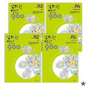 상위권연산 960 A단계 1~4권 세트