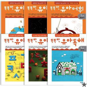 똑똑한 유아 독해+어휘 1단계 1~3 전6권 세트