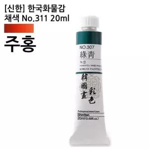 [셀러에이드](신한) 한국화물감 채색 No.311 주홍 20ml (1개입) 전통물감 홍색물감