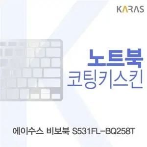 ASUS 비보북 S531FL-BQ258T 코팅키스킨