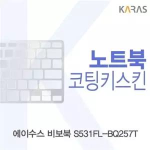 ASUS 비보북 S531FL-BQ257T 코팅키스킨