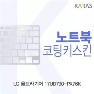 LG 울트라기어 17UD790-PX76K 코팅키스킨