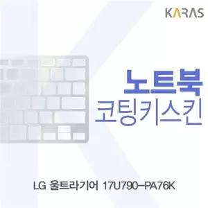 LG 울트라기어 17U790-PA76K 코팅키스킨