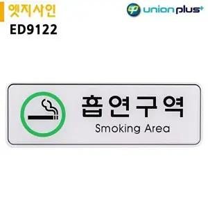 고품질 흡연구역 안내표지판 사인 255x85 85mm 현판 문패 실내간판 안내표지판 표지판 간판 WFOGBM7