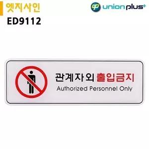 고품질 안내판 관계자 출입금지 간판 직원외출입금지 현판 금지 85mm 255x85 실내간판 안내표지판 WFOGBL1