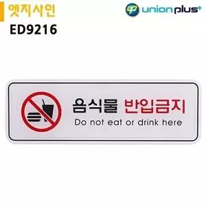 고품질 음식물 반입금지 안내판 실내 아크릴 간판 195x65mm ED9216 실내간판 안내표지판 표지판 WFOGBM2