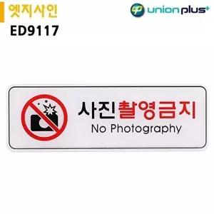고품질 안내표지판 실내간판 안내판 간판 사진촬영금지 No Photography 255x85mm 실내간판 WFOGBMJ