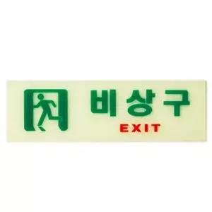 고품질 비상구 축광 표지판 안내판 EXIT 야광 문패 아크릴 POP꽂이 표지판 비상구 6213 아트사인 WFOGCC7