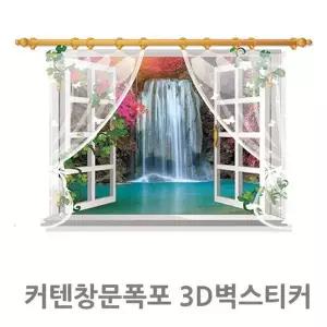 [하프클럽/]커텐창문 폭포 3D벽스티커 해외배송 가능상품