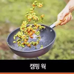 [하프클럽/]캠핑 웍 캠핑후라이팬 해외배송 가능상품