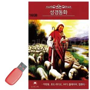[하프클럽/]휴가철을 위한 USB 노래칩 성경동화