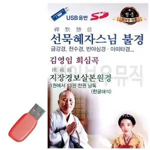 [하프클럽/]휴가철을 위한 USB 노래칩 선묵혜자스님 불경 김영임 회심곡