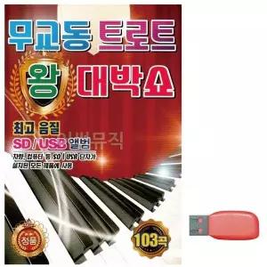 [하프클럽/]부모님 선물 USB 무교동 트로트 왕 대박쇼