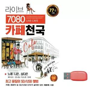 [하프클럽/]부모님 선물 USB 라이브 7080 카페천국 니은 심다은