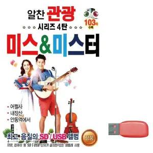 [하프클럽/]부모님 선물 USB 알찬 관광 시리즈 4탄 미스 미스터
