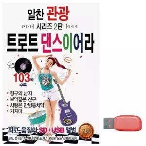 [하프클럽/]부모님 선물 USB 알찬 관광 시리즈 2탄 트로트 댄스 이어라
