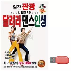 [하프클럽/]부모님 선물 USB 알찬 관광 시리즈 6탄 달려라 댄스인생