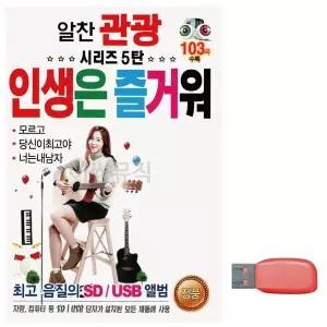 [하프클럽/]부모님 선물 USB 알찬 관광 시리즈 5탄 인생은 즐거워