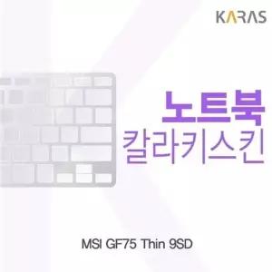 MSI GF75 Thin 9SD 컬러키스킨