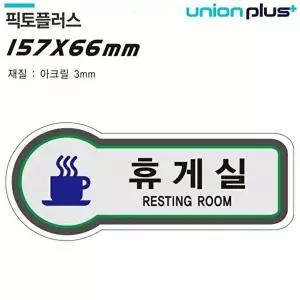 고품질 휴게실 안내판 픽토플러스 157x66mm 문패 도어사인 표지판 안내판 공간표시 휴게실 WFOGD5I