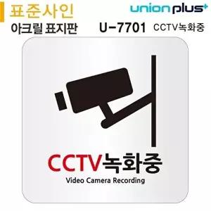 고품질 CCTV녹화중 아크릴표지판 안내판 카메라 사인 현판 120x120mm 실내간판 카페POP 표지판 WFOGD64