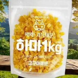 강아지 그대로 건조 고구마 큐브 1kg 1P 영양 트릿