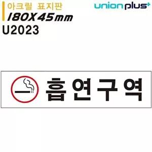 고품질 아크릴 표지판 흡연구역 180x45mm U2023 안내판 금연구역 금연 사무실 현판 실내간판 WFOGDBK