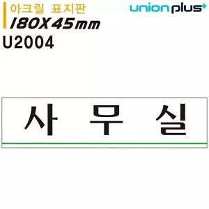 고품질 사무실 표찰 안내판 회의실 현판 화장실 금연 도어사인 180x45mm 실내간판 카페POP 표지판 WFOGDBW