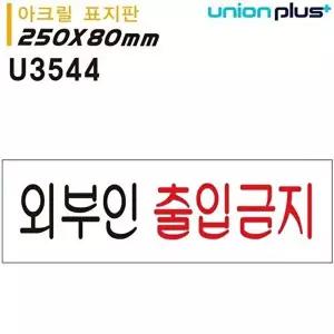 고품질 외부인출입금지 아크릴표지판 250x80mm 문패 실내간판 카페POP 표지판 출입금지 WFOGDER