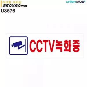 고품질 CCTV 녹화중 표지판 안내판 아크릴표지판 감시 안내 방범 보안 250x80mm 실내간판 카페POP WFOGDHN