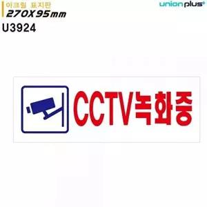 고품질 안내판 녹화중 CCTV 표지판 보안 방범 안내표지판 표찰 카메라 감시 실내간판 카페POP WFOGDIA