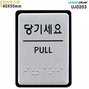 고품질 점자표지판 당기세요 알루미늄표지판 40x55mm UJ0203 실내간판 카페POP 표지판 당기세요 WFOGDNM