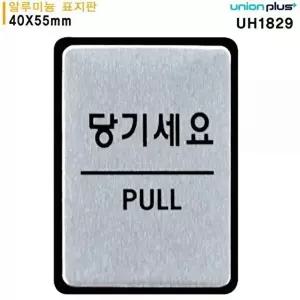 고품질 알루미늄 표지판 당기세요 40x55mm UH1829 실내간판 카페POP 표지판 당기세요 WFOGDNU